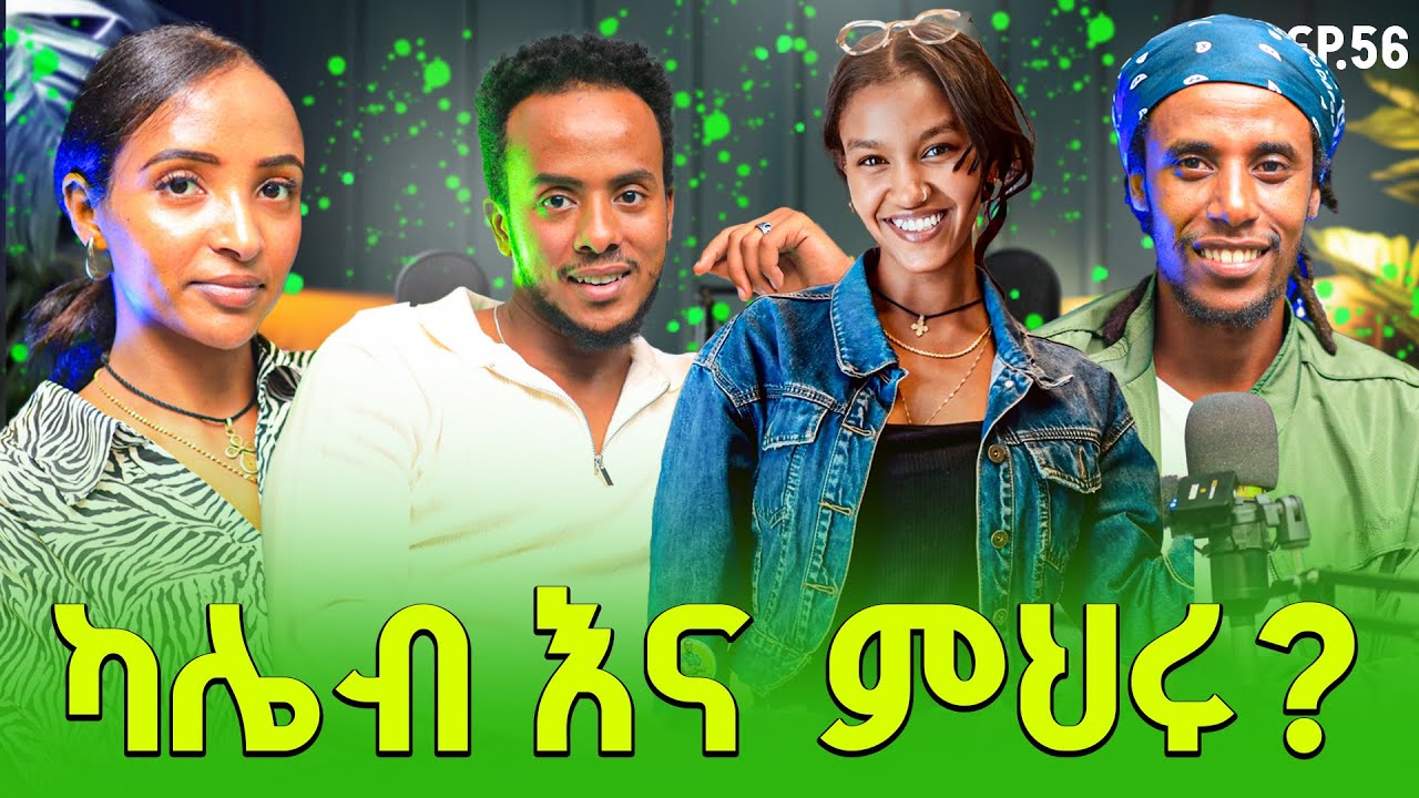 “1M FOLLOWERS… ግን ሲንግል?!” 😳 caleb | jlalu podcast
