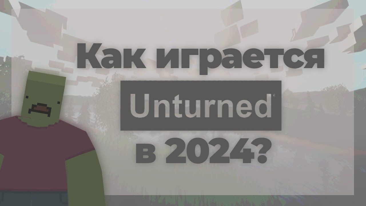 Как играется в Unturned в 2024? Краткий обзор игры, серверов и режимов.
