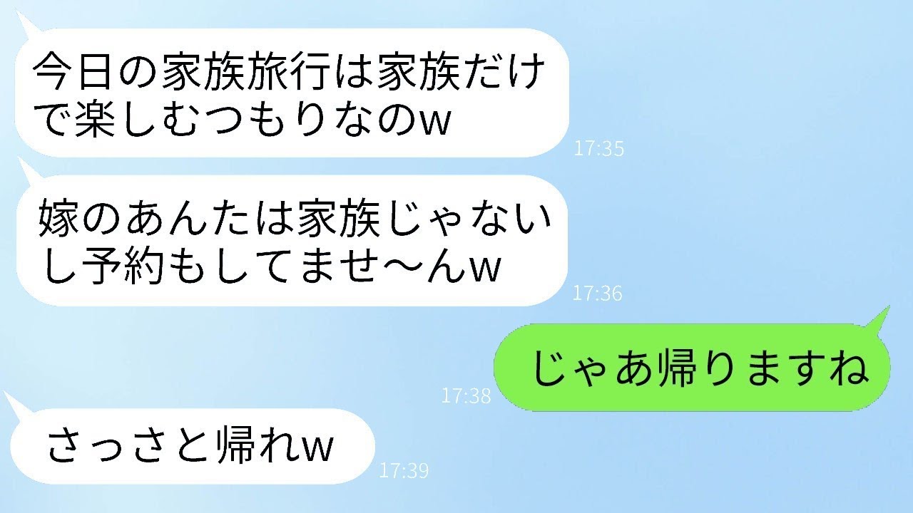 家族旅行で温泉に行ったら、私の名前だけ予約がされていなかった…。姑「みんなでのんびりしましょうねw」→家族じゃないみたいなので帰ることにした結果www