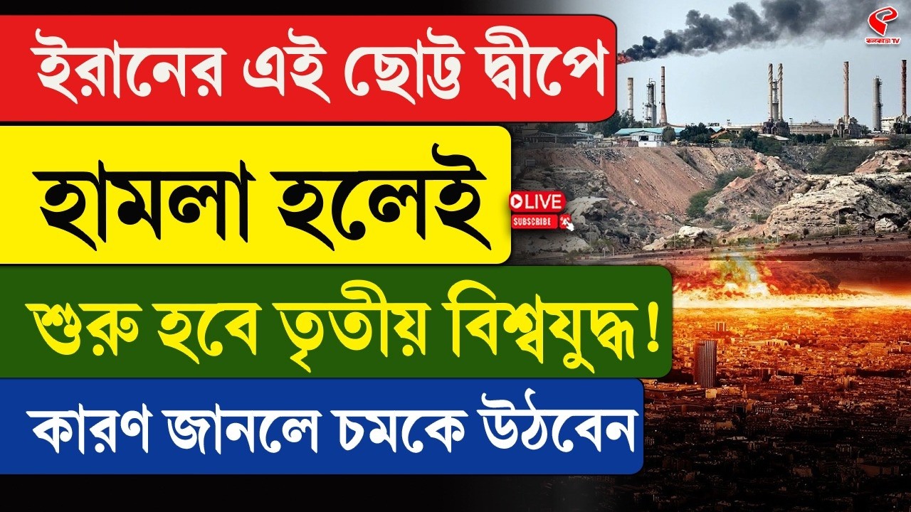 Iran | ইরানের এই ছোট্ট দ্বীপে হা/ম/লা হলেই শুরু হবে তৃতীয় বিশ্বযু/দ্ধ! কারণ জানলে চমকে উঠবেন