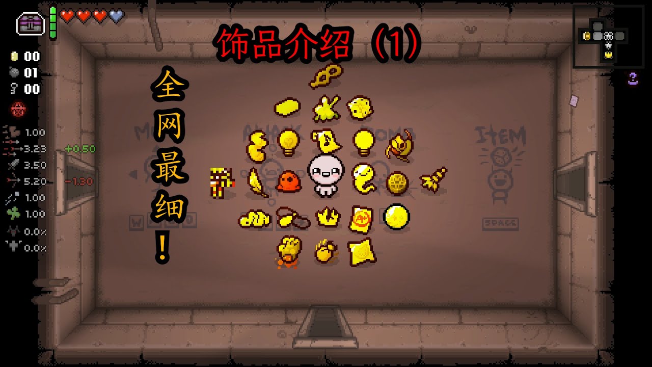【新 人 必 看】以撒的结合：忏悔攻略（19）&ldquo;饰品篇1&rdquo;