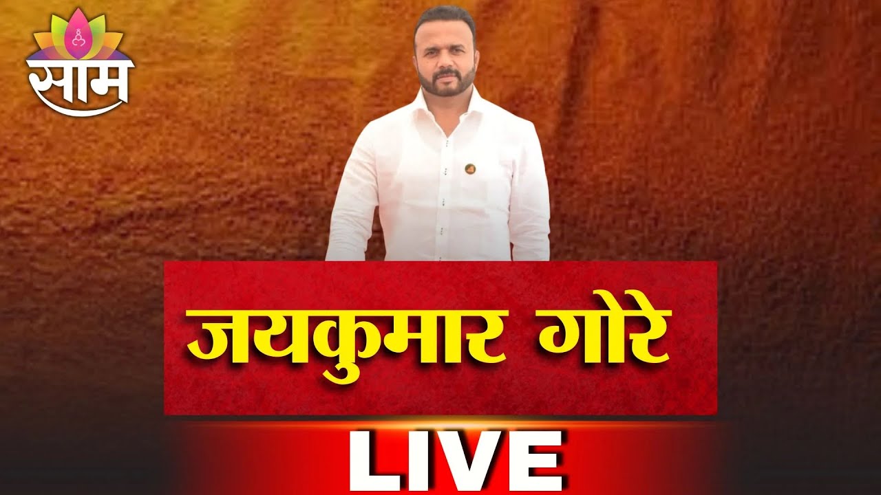 Jaykumar Gore LIVE | बार्शीतून जयकुमार गोरे लाईव्ह