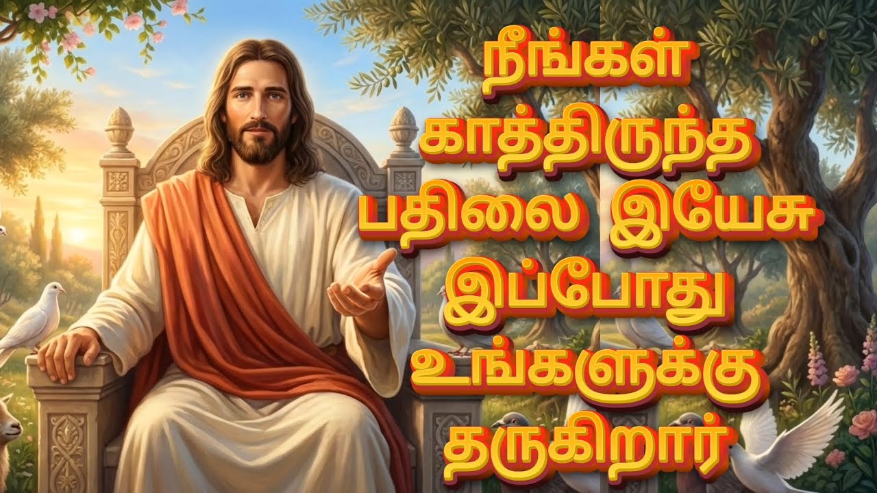 நீங்கள் காத்திருந்த பதிலை இயேசு இப்போது உங்களுக்கு தருகிறார் | God’s Promise | Jesus Message தமிழ்