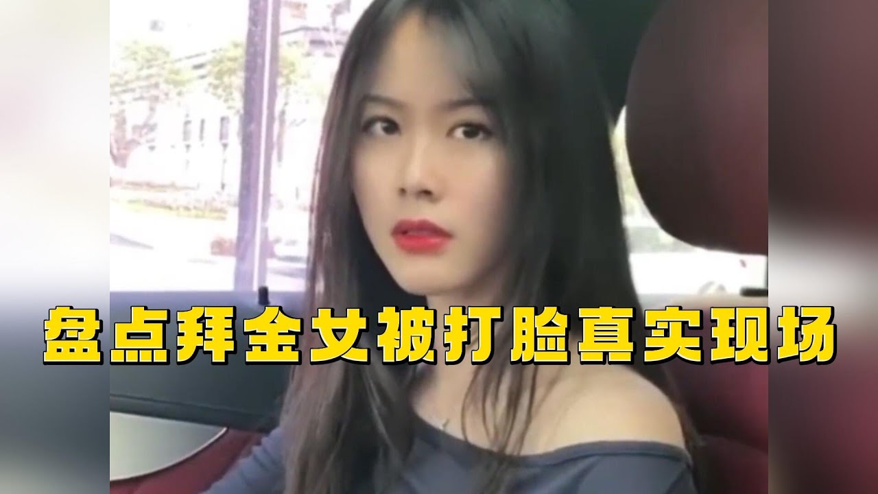 盤點拜金女被打臉真實現場，人貴有自知之明，真的不要得意忘形