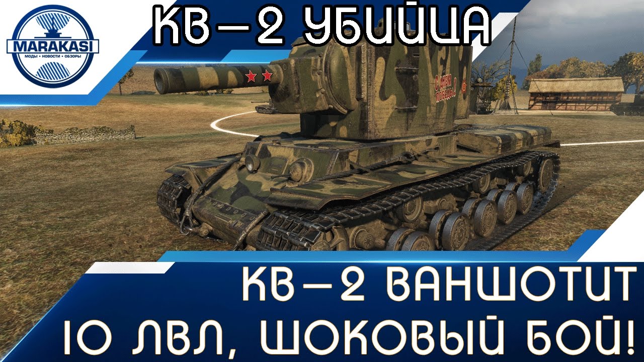 КВ-2 ваншотит 10 лвл, шоковый бой! Никто не поверит! World of Tanks