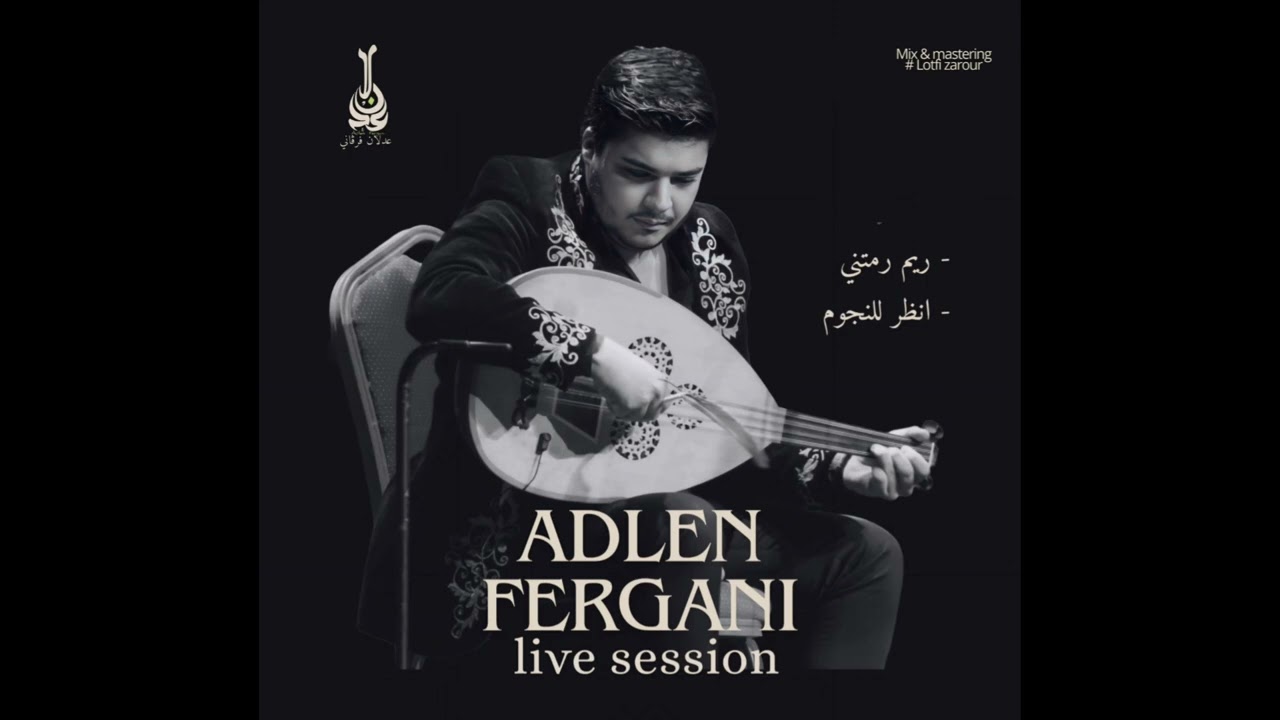Adlen FERGANI (live session) -rymoun ramatni/ondor lanoudjoum- /عدلان فرقاني /ريم رمتني-أنظر للنجوم