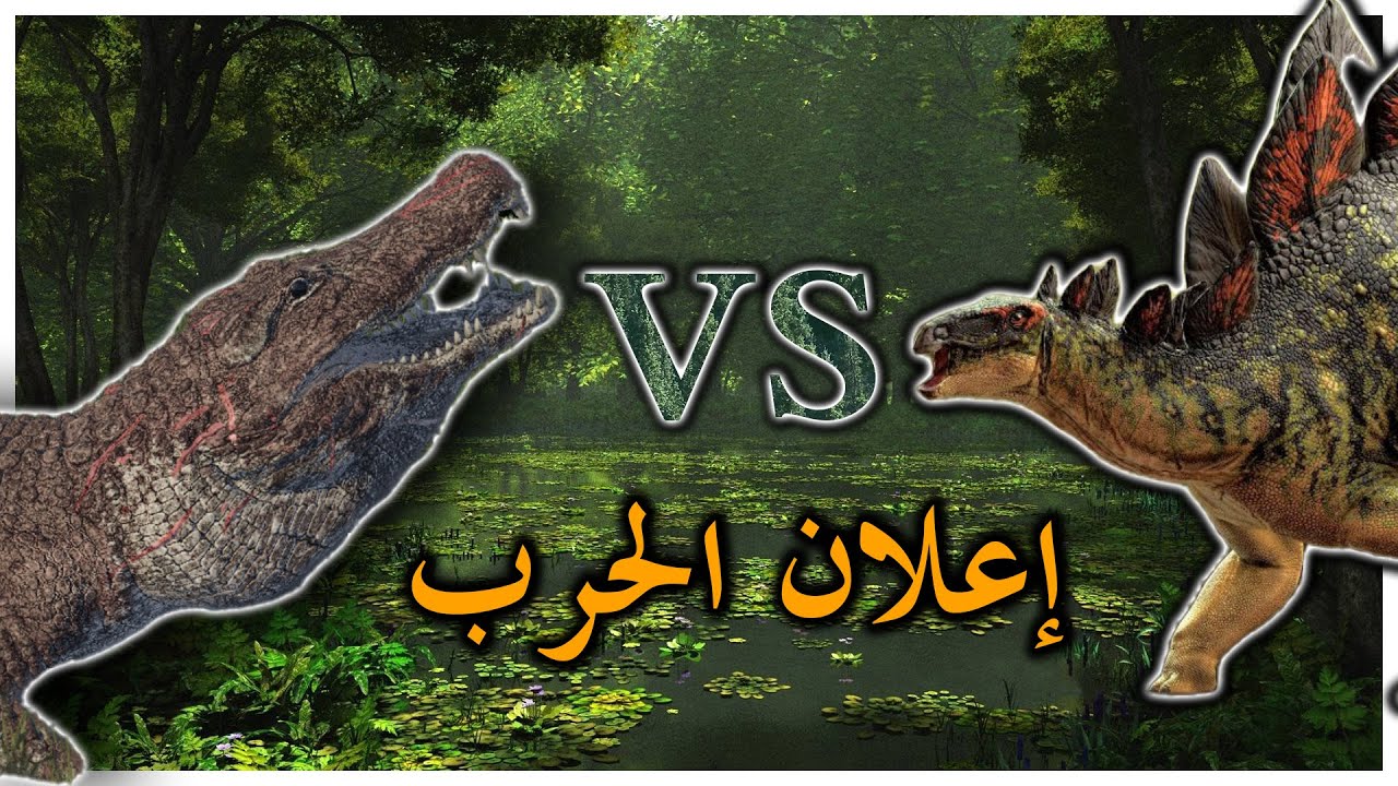 محاكي الديناصورات The Isle | حرب بين التماسيح و الاستيقوهات..⚔️