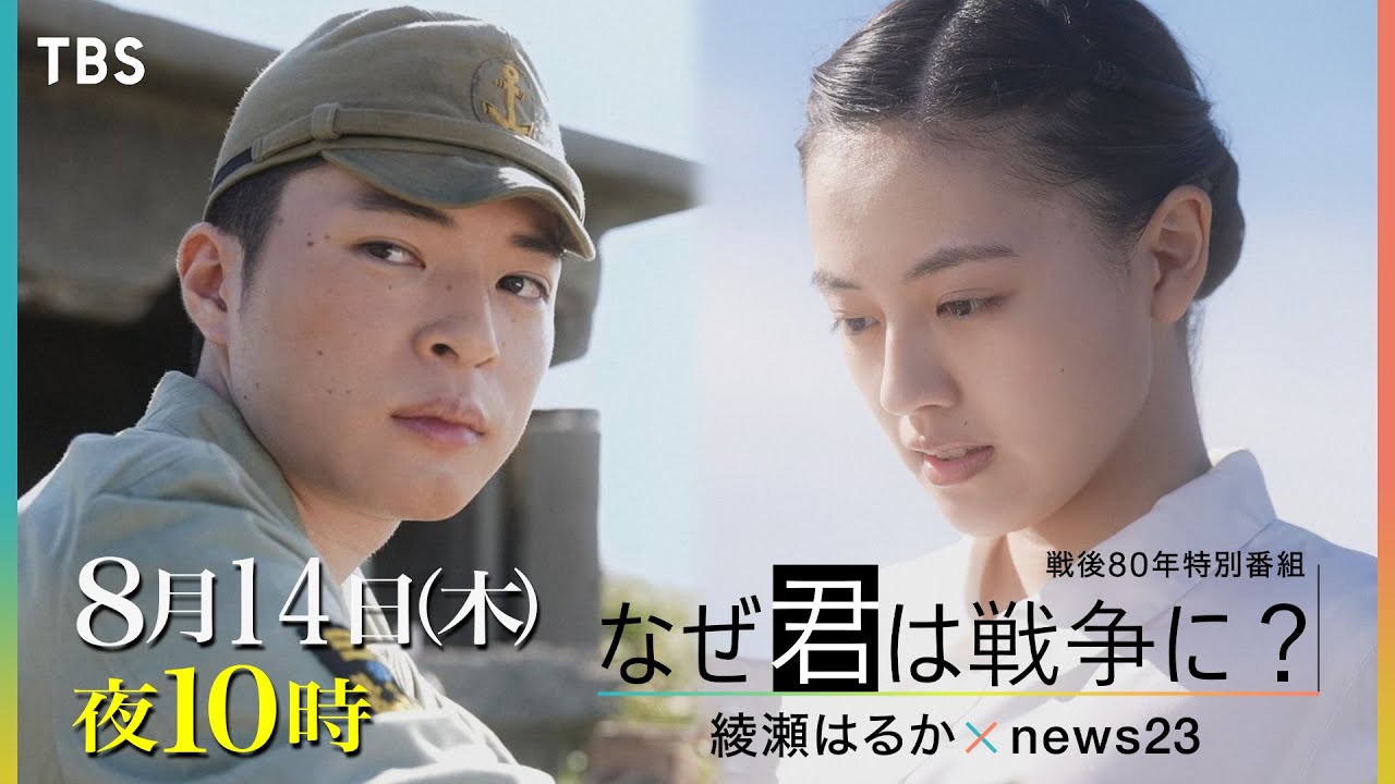 &ldquo;終戦後&rdquo;に飛び立った ｢最後の特攻隊｣ を本格ドラマで描く　主演･上坂樹里が恋人役『なぜ君は戦争に？綾瀬はるか&times;news23』8/14(木)よる10時【TBS】