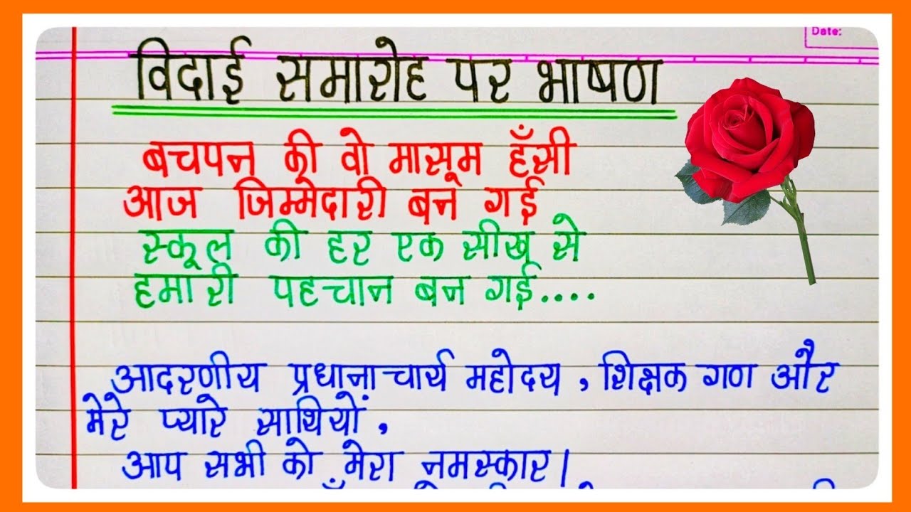 विदाई समारोह पर भाषण |vidai Samaroh Per Bhashan|Vidai samaroh Speech In Hindi||vidai samaroh bhashan