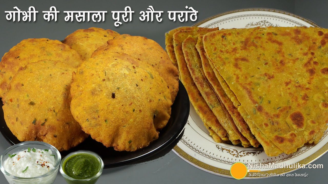 गोभी मसाला पूरी व परांठा, खस्ता-बेहतरीन स्वाद-फटाफट बने। Winter Special Instant Gobi Poori & Paratha