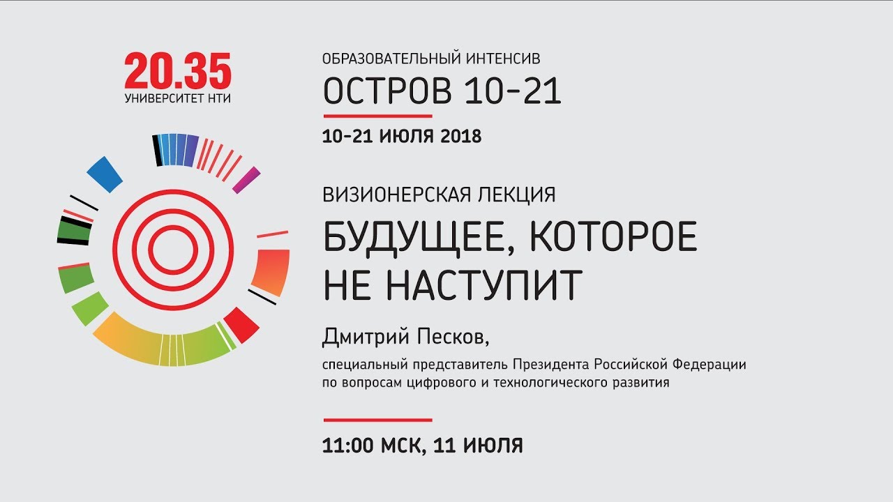 Лекция Дмитрия Пескова 