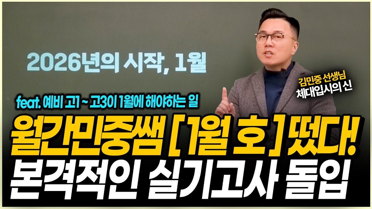 대학합격의 시작과 끝! 1월, 어떻게 보낼까?｜현 고3·고2·고1·중3 필수 시청!