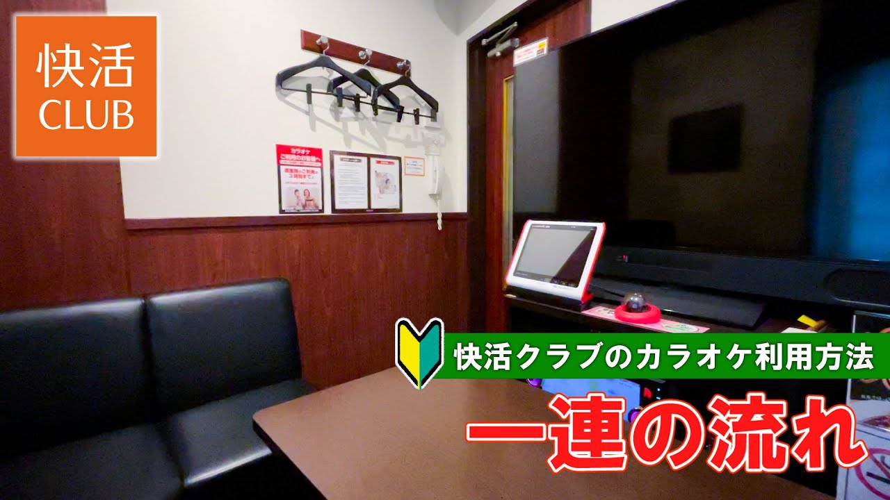 【日本のインターネットカフェ】快活CLUBでのカラオケ利用方法 一連の流れ