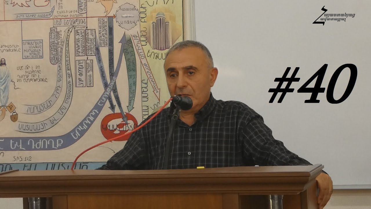 #40 Վրեժ եղբայր - Ճշմարտությունը կբժշկի մեր հոգևորը և ֆիզիկականը / Հանքավան 2018