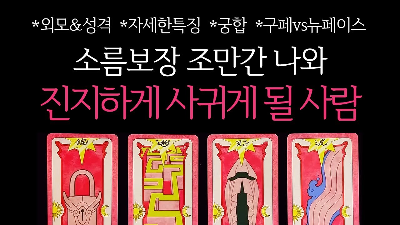 [타로] 🌹소름보장🔥 조만간 나와 장난없이 진지하게! 사귀게 될 사람🔮 외모&성격•자세한특징•궁합•구페vs뉴페이스