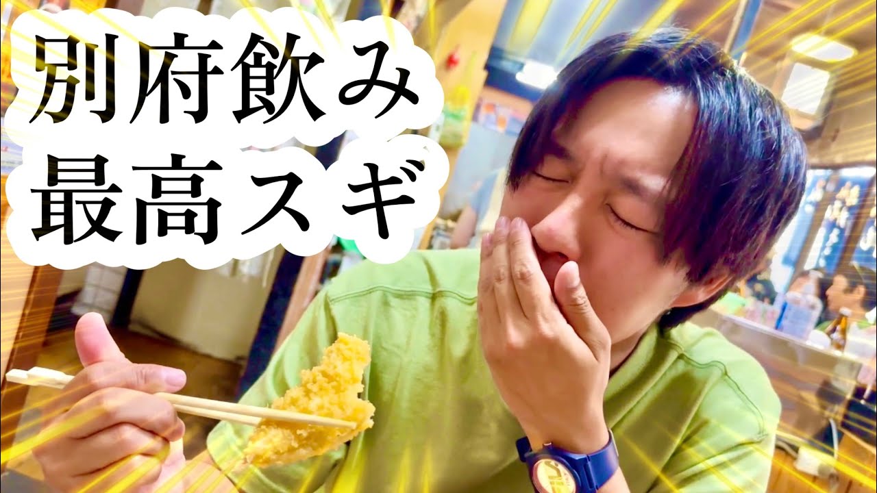 【別府編】ハシゴ酒楽しすぎて痛風発症した