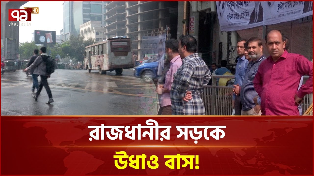রিকুইজিশনের ভয়ে সড়কে নেই বাস, ভোগান্তিতে যাত্রীরা |  City Transport Crisis | Ekattor TV