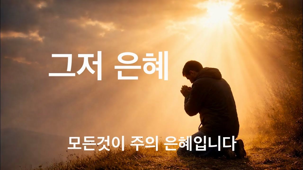 그저 은혜 (cover) | 오직예수 | 신대건 워십