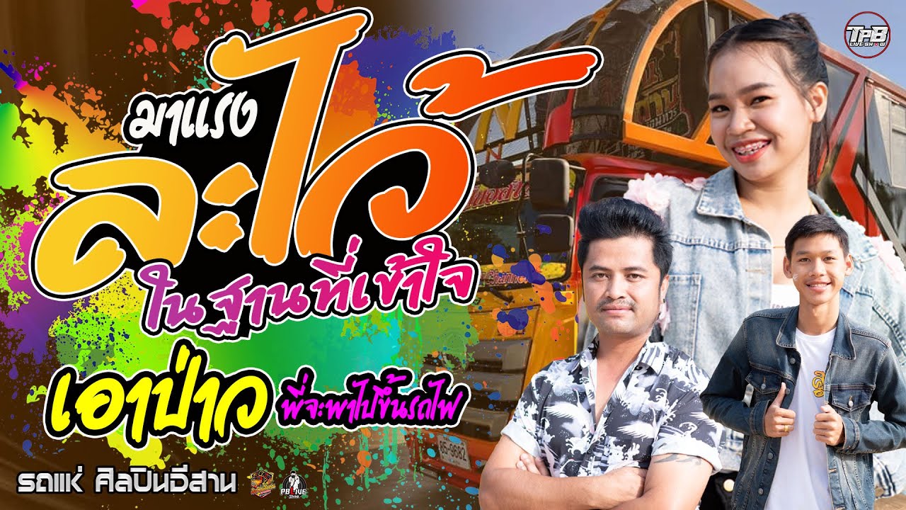 แสดงสด//ละไว้ในฐานที่เข้าใจ โครตมันส์ วาไรตี้ รถแห่ศิลปินอีสานขอนแก่น