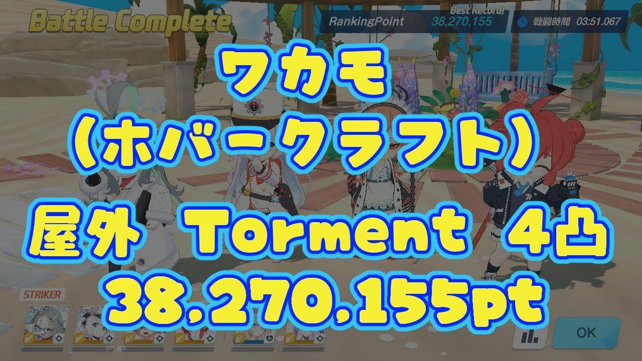 【ブルアカ】ワカモ(ホバークラフト) 屋外 Torment 初日 4凸 38,270,155pt