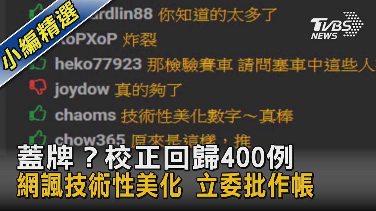 蓋牌？校正回歸400例 網諷技術性美化 立委批作帳｜TVBS新聞
