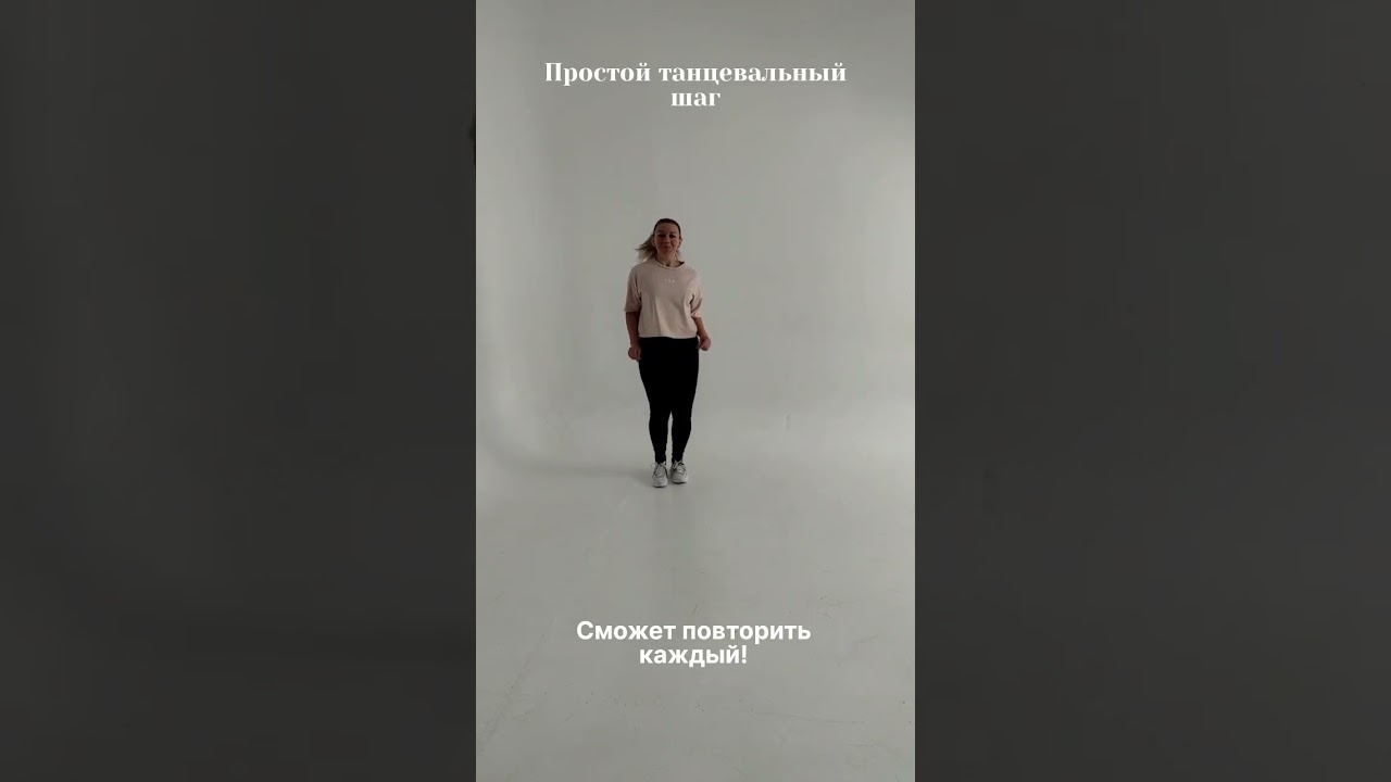 Уроки танцев.Танцевальные движения для начинающих.#танцы #танцевальнаястудия #хореография