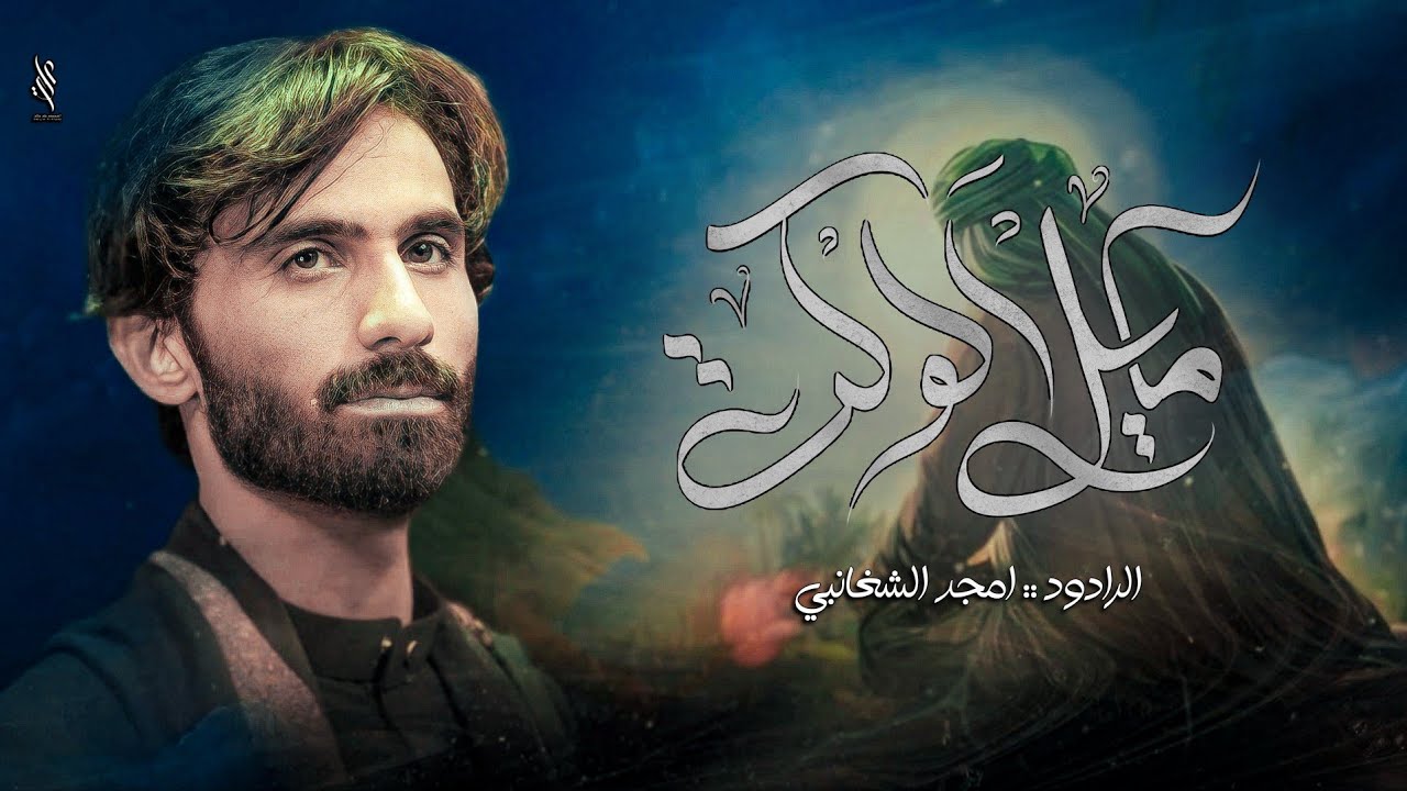 مايل الوكت || امجد الشغانبي 1446ه&zwj;