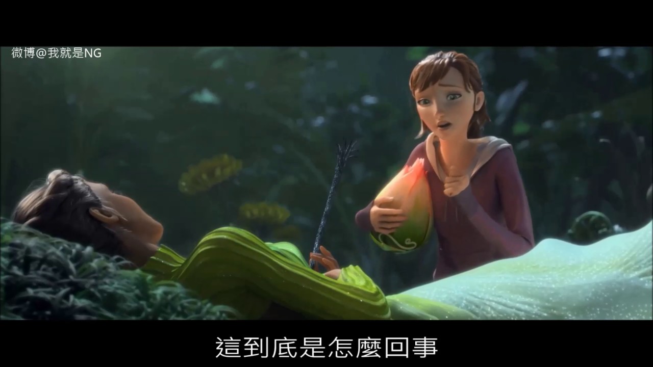 【NG】來介紹一部主角帶綠帽的電影 《森林戰士EPIC》