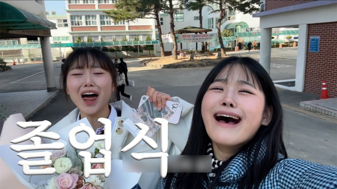 졸업식 브이로그