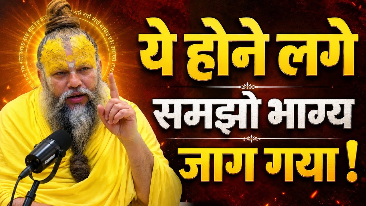 ये होने लगे तो समझो भाग्य जाग गया!।motivational reels premanand ji maharaj, Premanandji motivation 