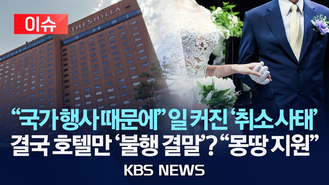[이슈] '억대 예식비 전액' 보상에도&hellip;국가행사 내용은 함구?/2025년 9월 25일(목)/KBS