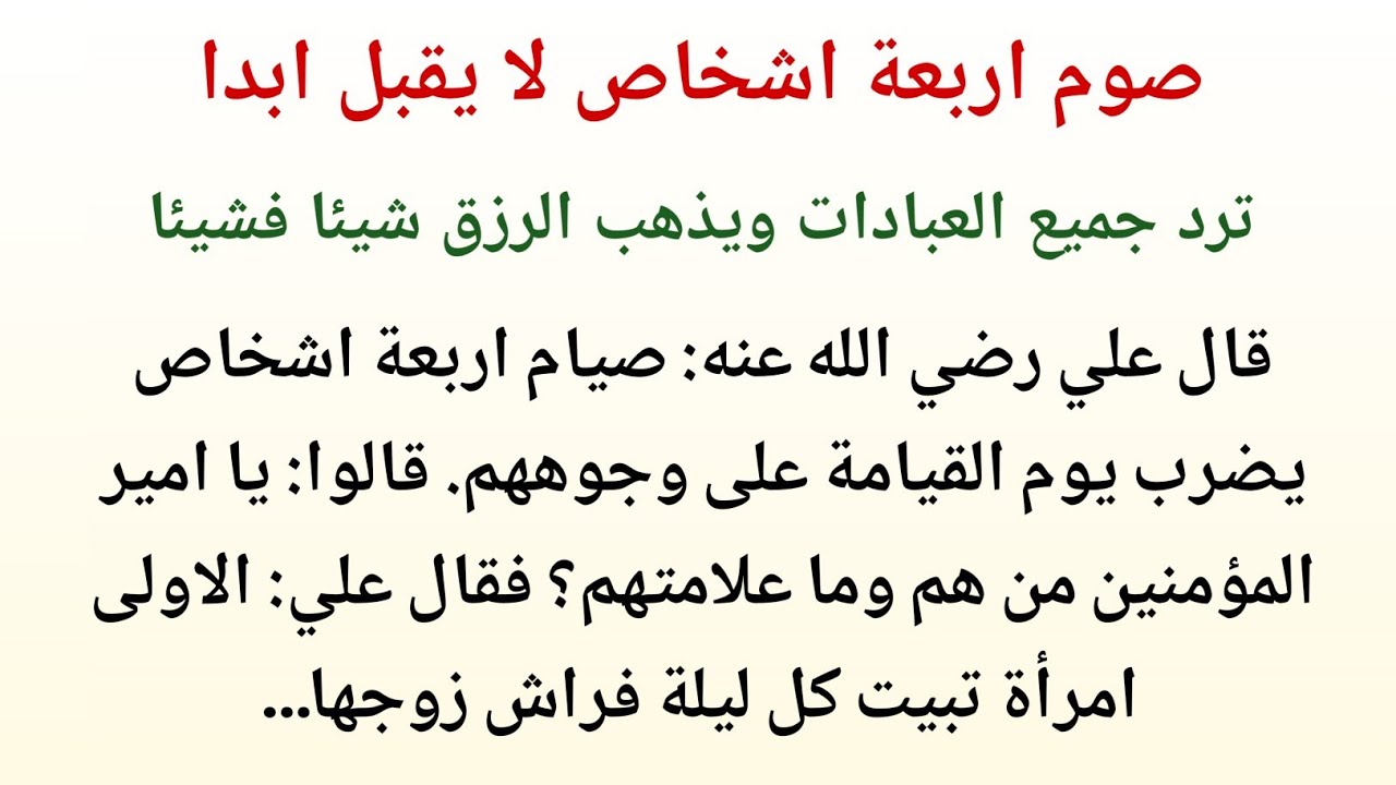 رمضان: ٤ صائمين لا يُقبل صيامهم عند الله | تعليمات الإمام علي رضي الله عنه