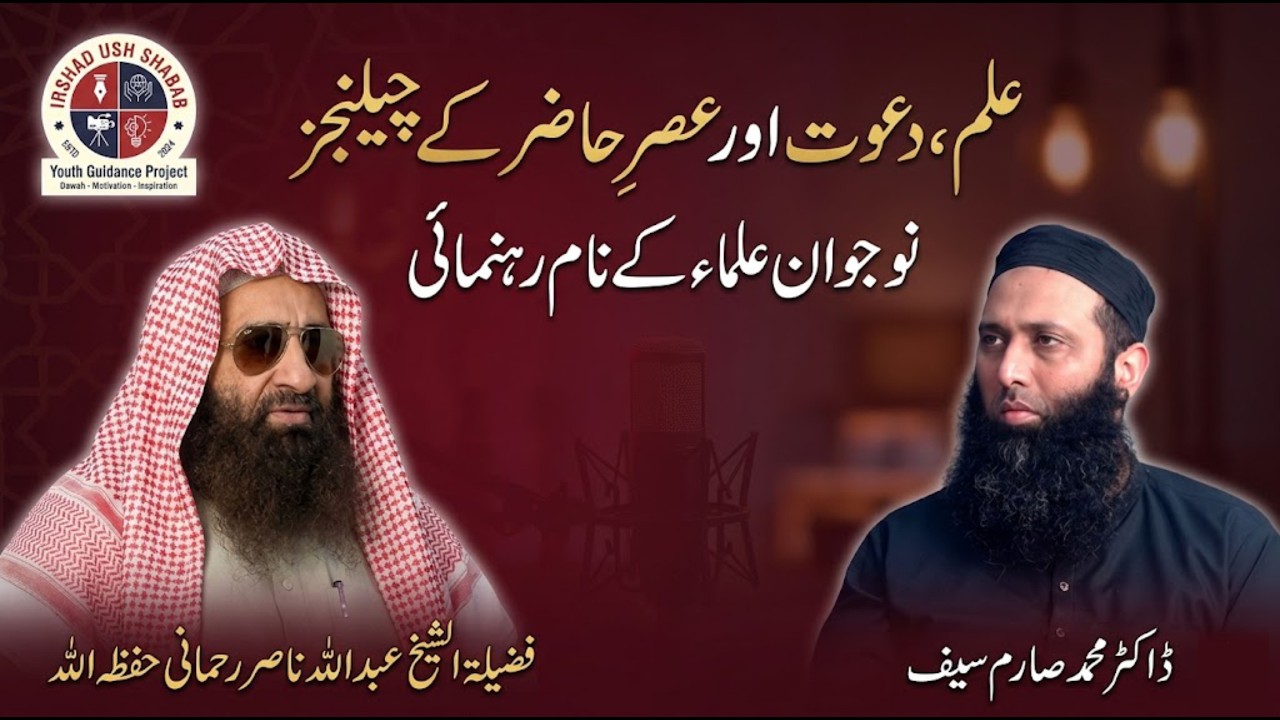 EXCLUSIVE PODCAST ll Important Message for Young Scholars ll Shaykh Abdullah Nasir Rahmani