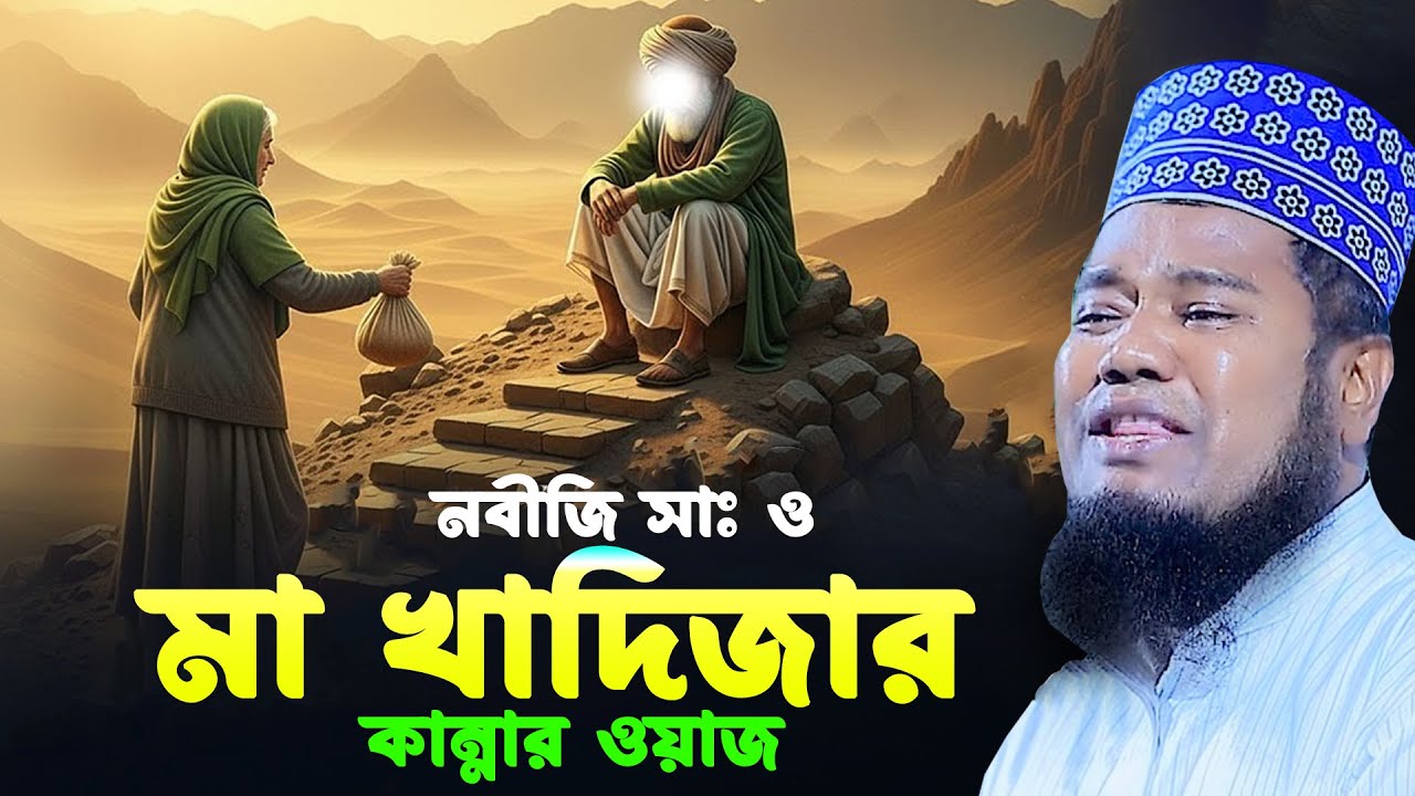নবীজির সাথে মা খাদিজার কান্নার ওয়াজ 2026। ক্বারী রহুল আমিন সিদ্দিকী। Qari Ruhol Amin Siddiki