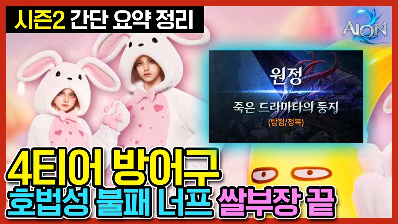 [아이온2] 시즌2 간단 정리 호법성 불패 너프, 쌀부장 끝, 4티어 방어구, 가더