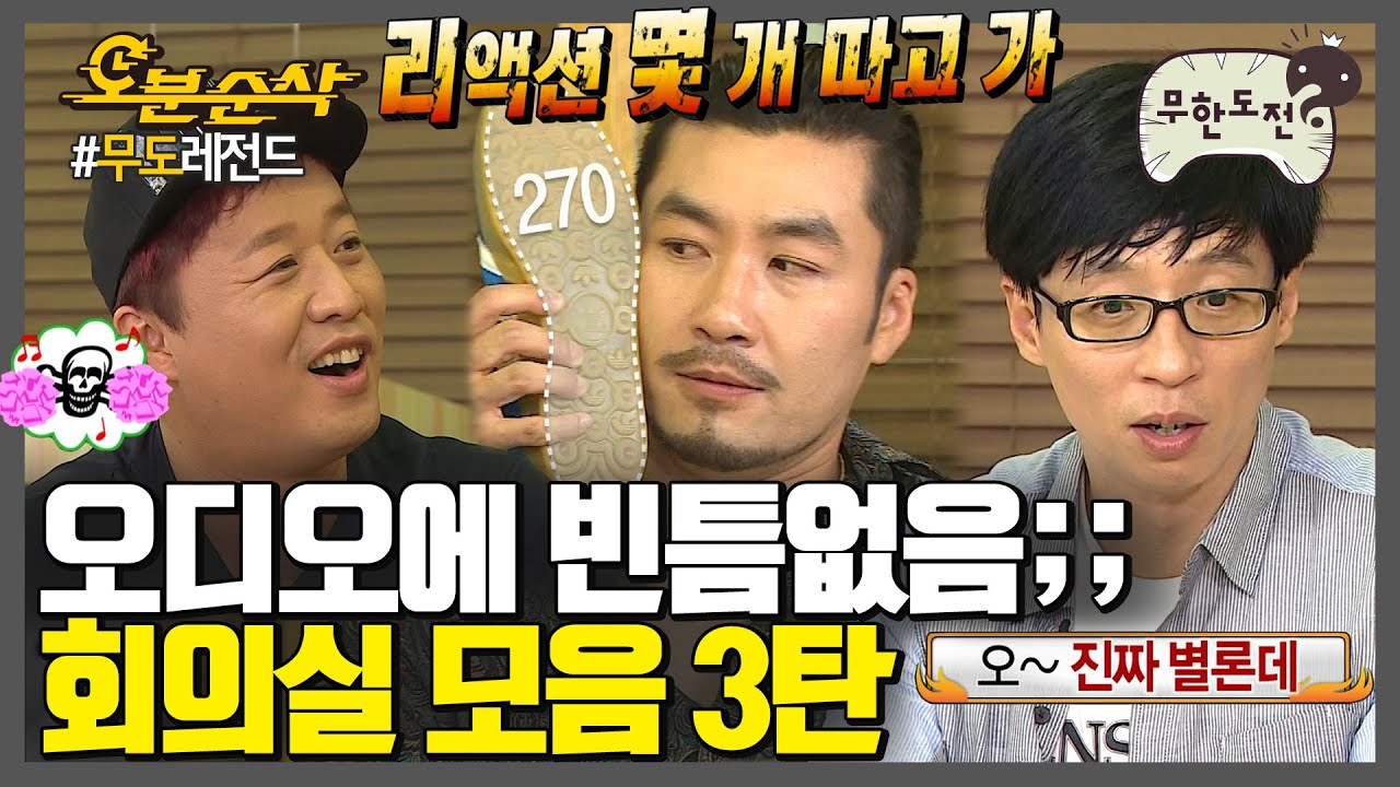 [#무한도전] 7인+토크=레전드✨ 회의실 모음 3탄 | 무한도전⏱오분순삭 MBC100703방송