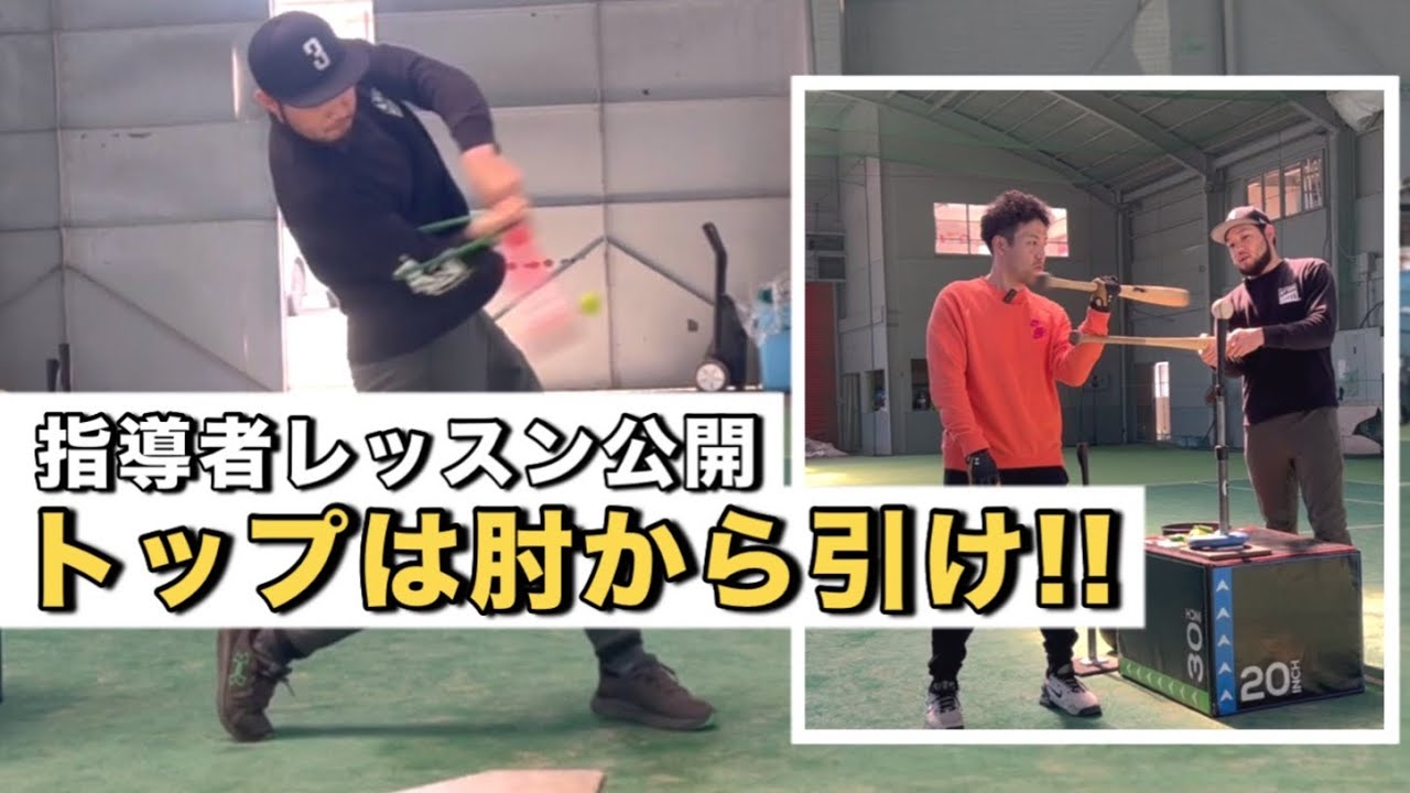 【バッティング改善】「打球速度を高める」トップからスイングスピードが肝心!!