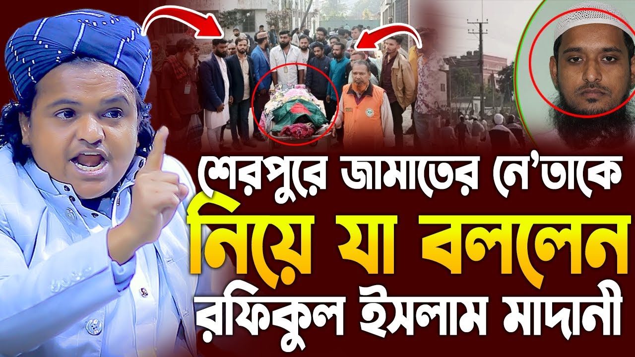 রফিকুল ইসলাম মাদানী ওয়াজ 2026|Rafiqul Islam Madani। rofiqul islam madani new waz 2026।নতুন ওয়াজ ২০২৬
