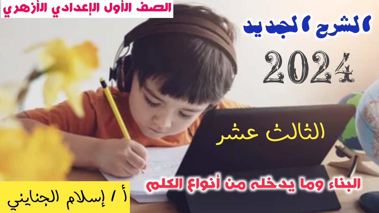 13/  الشرح الجديد ( البناء وما يدخله من أنواع الكلم ) 2024 ، الصف الأول الإعدادي الأزهري ترم أول .
