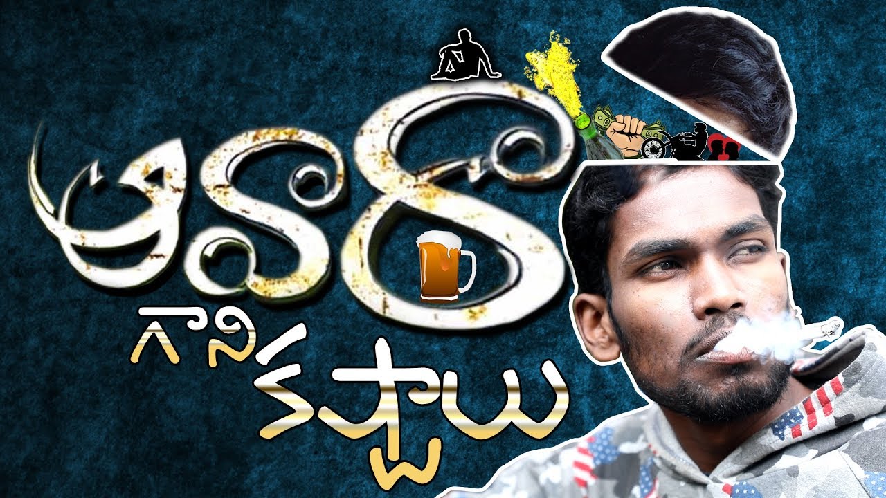 Awara Gani Kastalu Latest Telugu Short Film | Latkad Naari | Naresh Lakumalla | T10 Entertainment