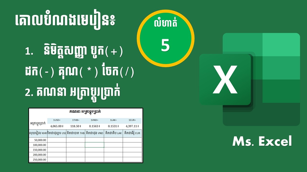 មេរៀនExcel : លំហាត់ទី5 បូក ដក គុណ ចែក