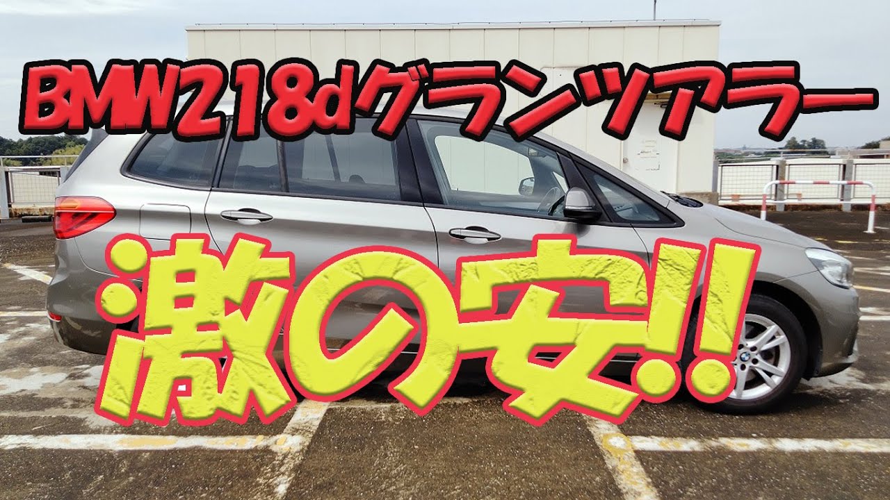 BMW218dグランツアラー　激安販売中！！