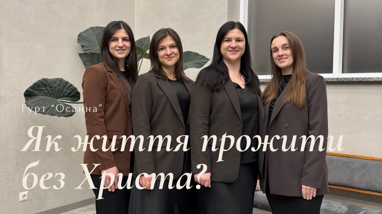 Як життя прожити без Христа || гурт «Осанна»