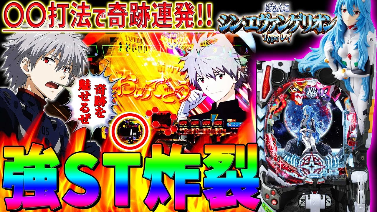 【シン･エヴァンゲリオン Typeレイ】『#45』残り1回転で奇跡のカヲル君登場！究極打法で二桁連チャン炸裂⁉