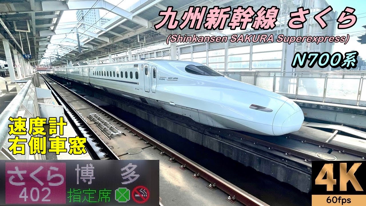 山側【速度計 右側車窓】九州新幹線 さくら402号★鹿児島中央→博多★4K/60fps★N700系★Shinkansen SAKURA Superexpress