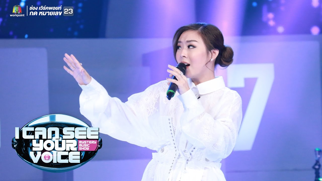 เพลง ตุ๊กตาหน้ารถ มองได้แต่อย่าชอบ เรื่องที่ขอ - ลุลา  I Can See Your Voice Thailand