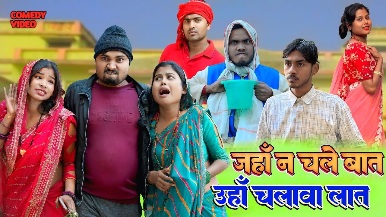 लात के भूत बात से न माने || Rupesh Comedy ||अवधि कॉमेडी