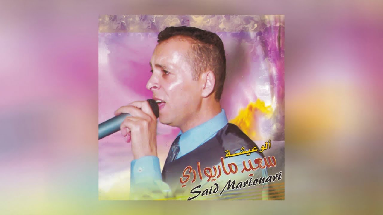 Said Mariouari - Allo Aicha (Full Album)