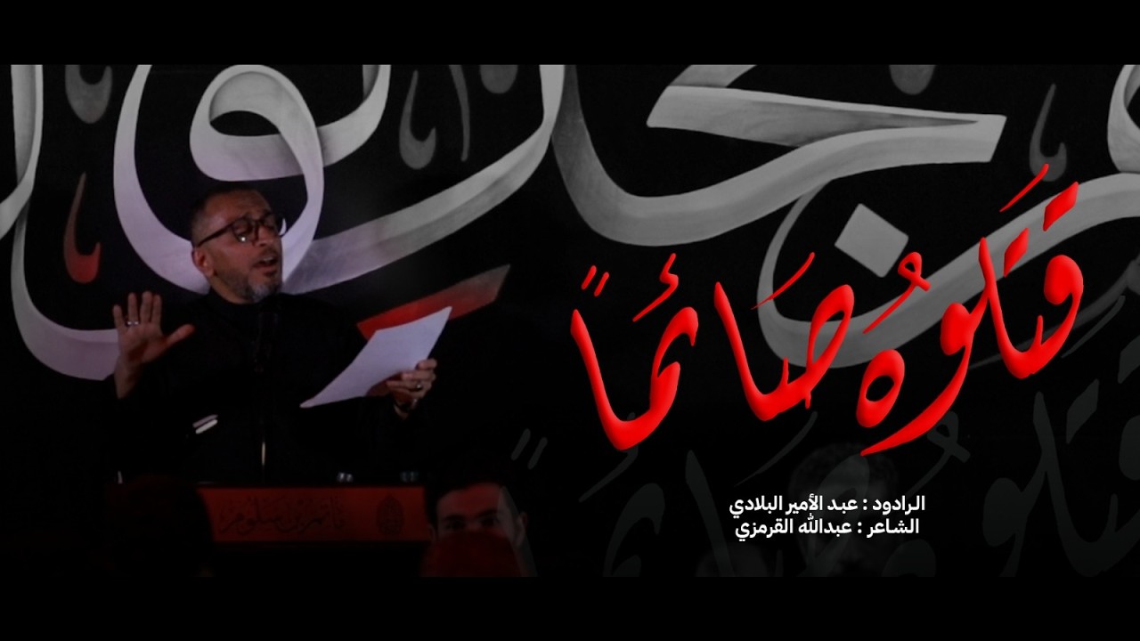 قتلوه صائما l عبد الأمير البلادي l ليلة ضربة أمير المؤمنين ( 19 ) 1447 l موكب عزاء بن سلوم