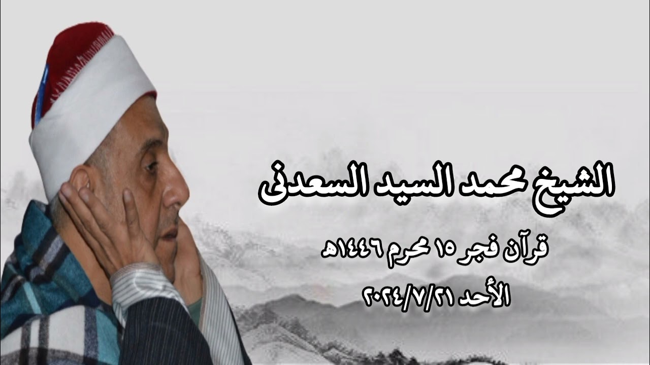 قرآن فجر الأحد ٢١ يوليو ٢٠٢٤م - الشيخ محمد السيد السعدنى